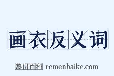 画衣反义词是什么意思的图片